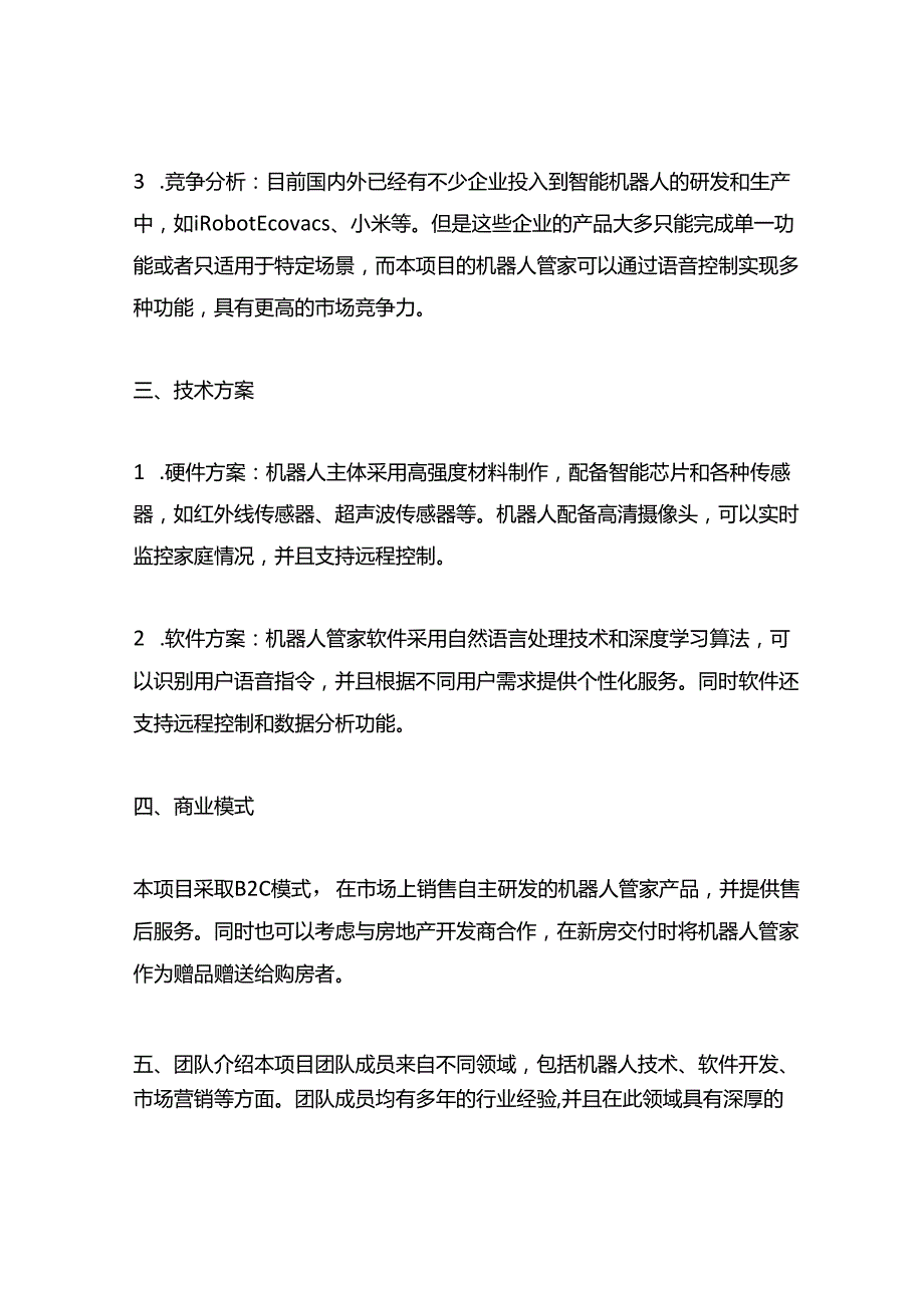 机器人管家创业计划书范文.docx_第2页