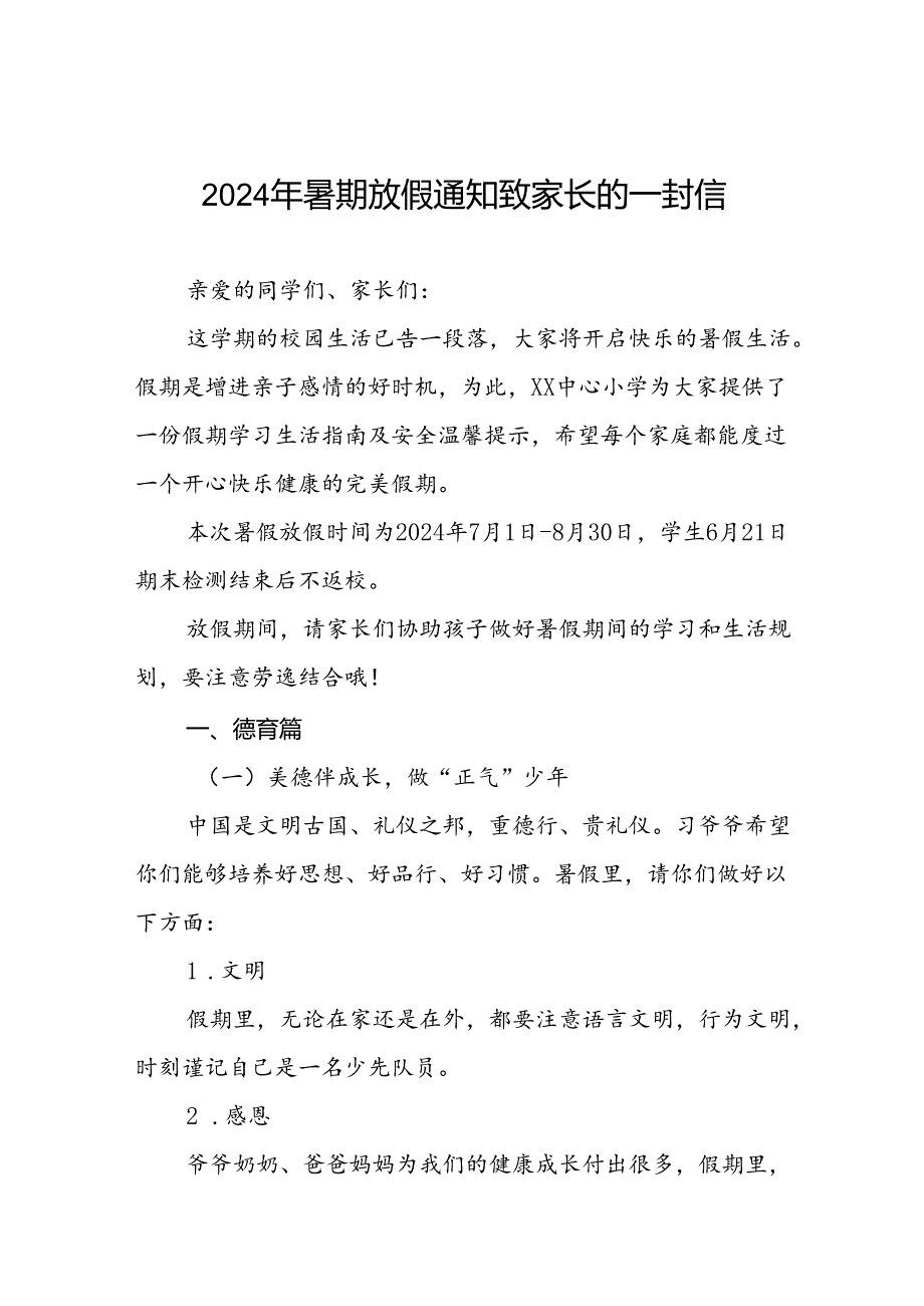 实验小学2024年暑假放假通知及致家长的一封信5篇.docx_第1页