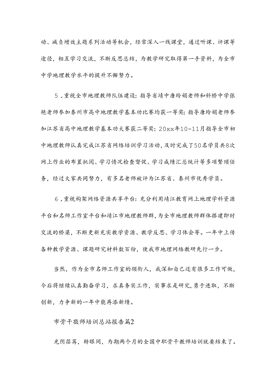 市骨干教师培训总结报告7篇.docx_第3页