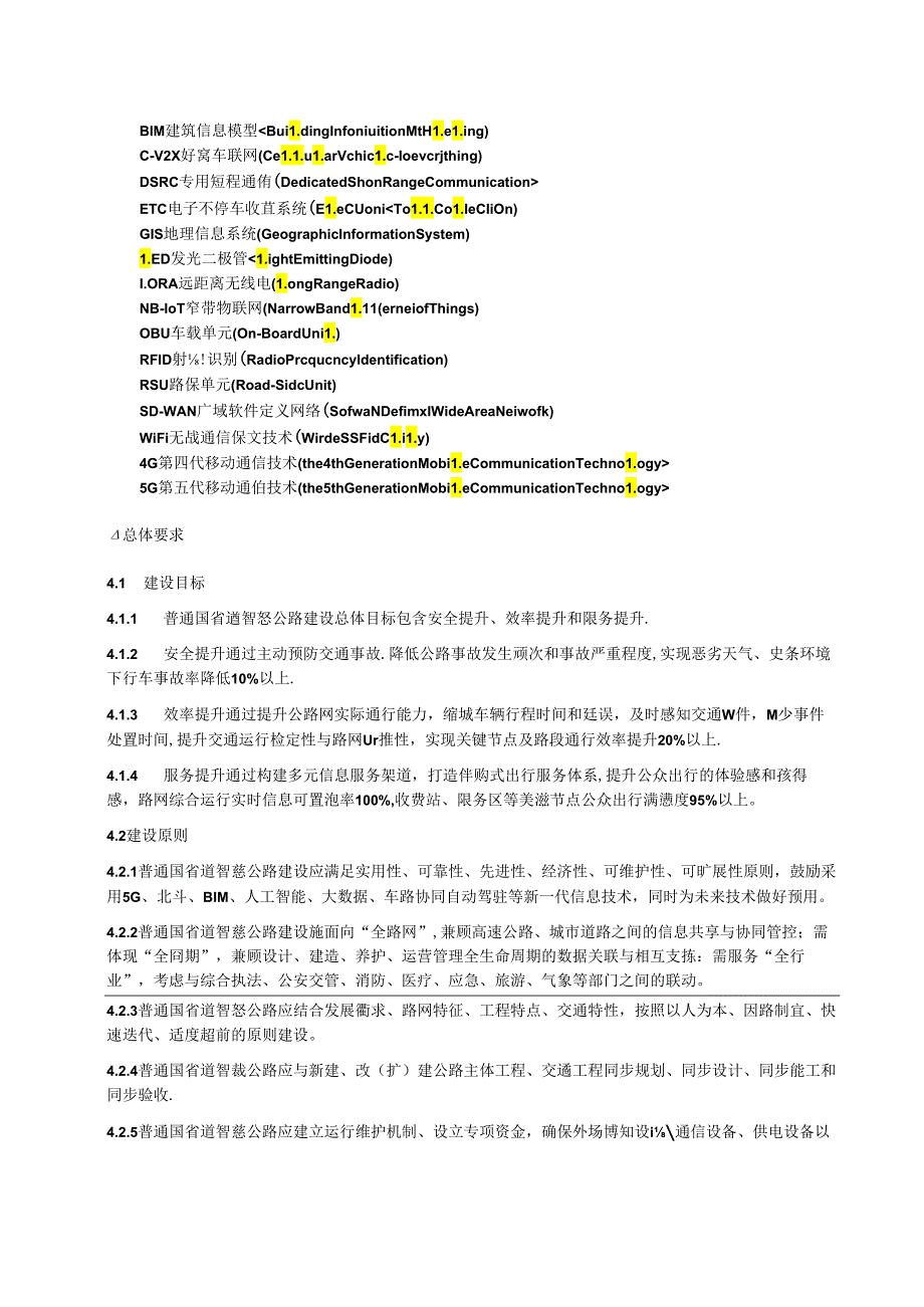 江苏省普通国省道智慧公路建设技术指南.docx_第3页