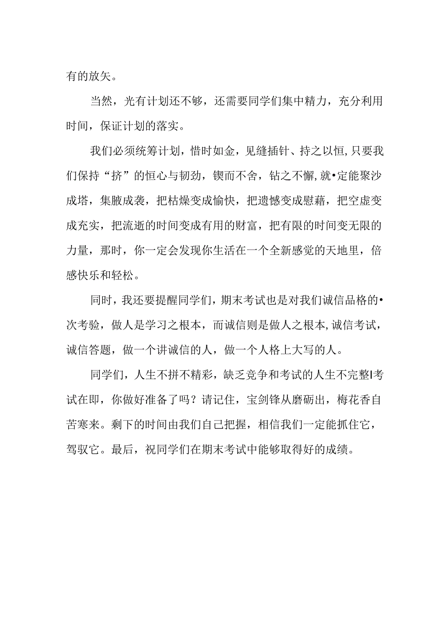 中学生国旗下讲话稿：起航千帆竞 同心战期末.docx_第2页