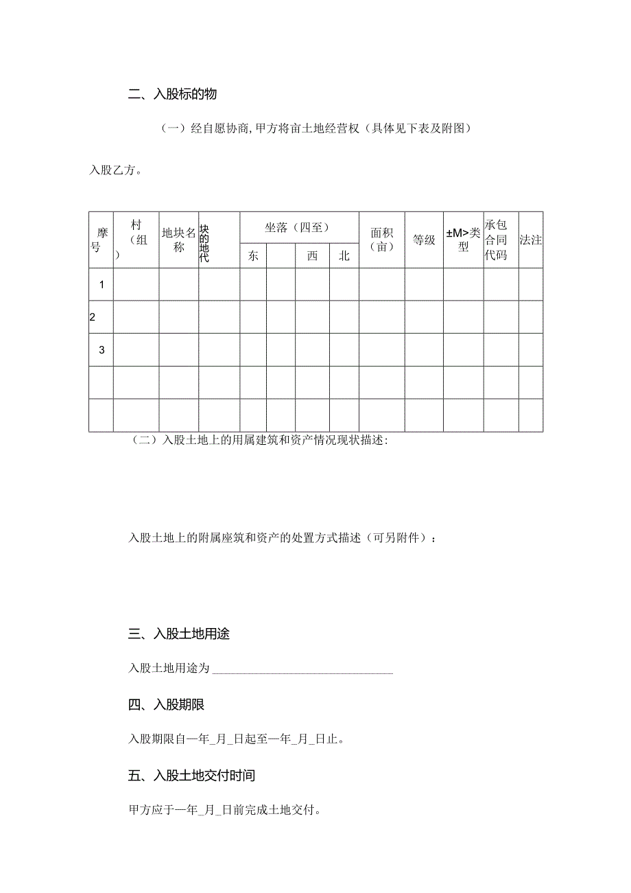 农村土地经营权入股合同（示范文本）.docx_第3页