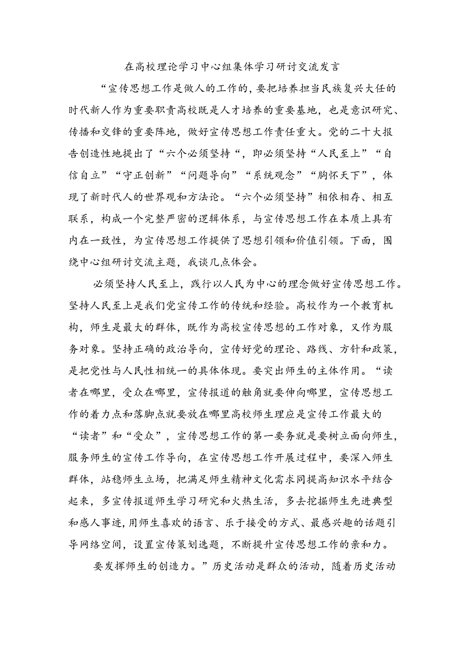 在高校理论学习中心组集体学习研讨交流发言.docx_第1页