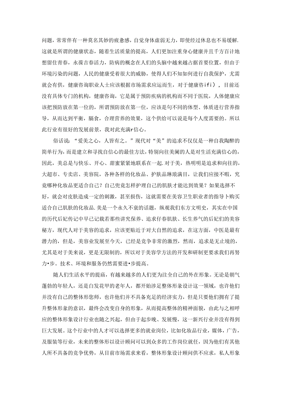 美容职业生涯规划书.docx_第2页