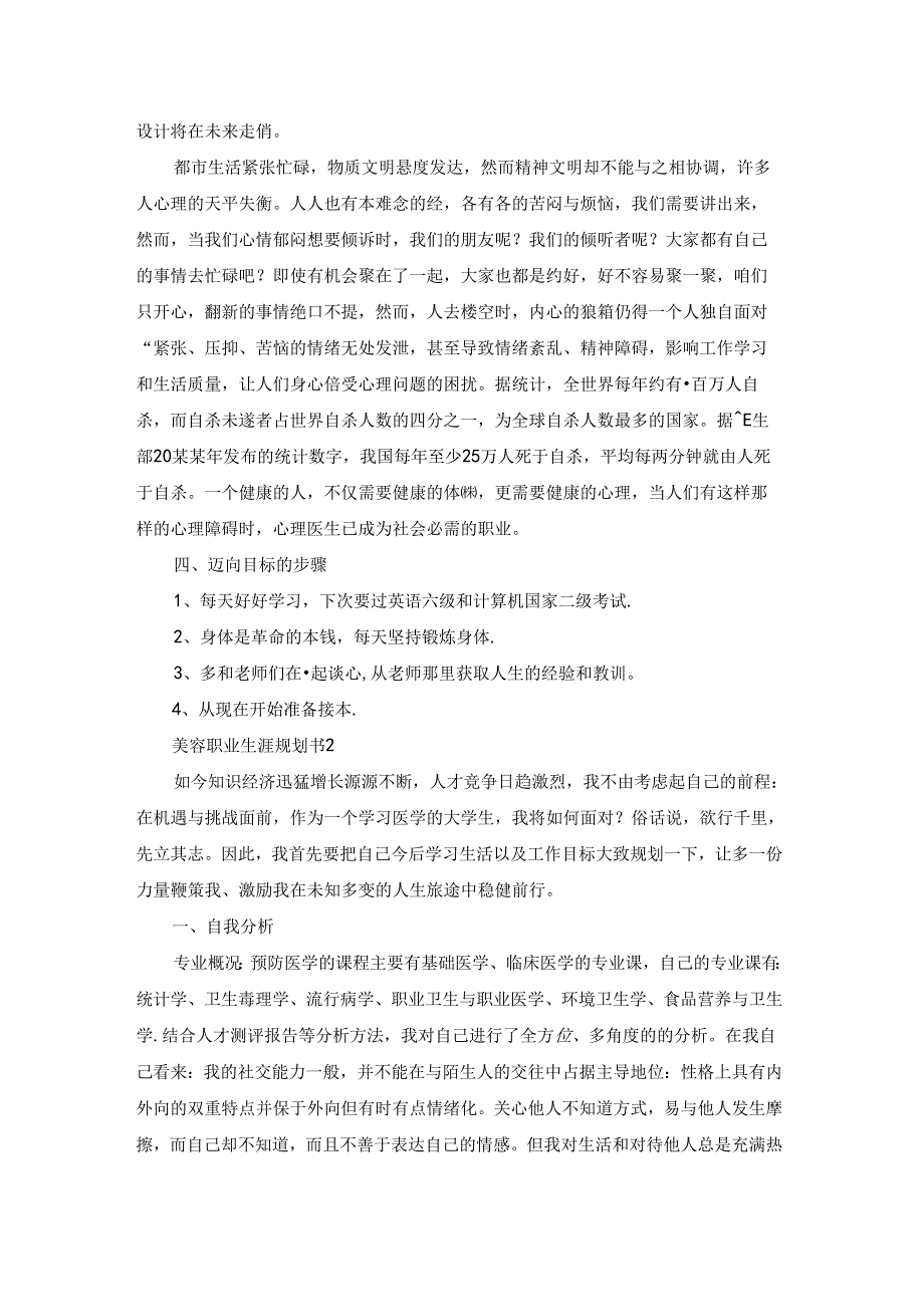 美容职业生涯规划书.docx_第3页