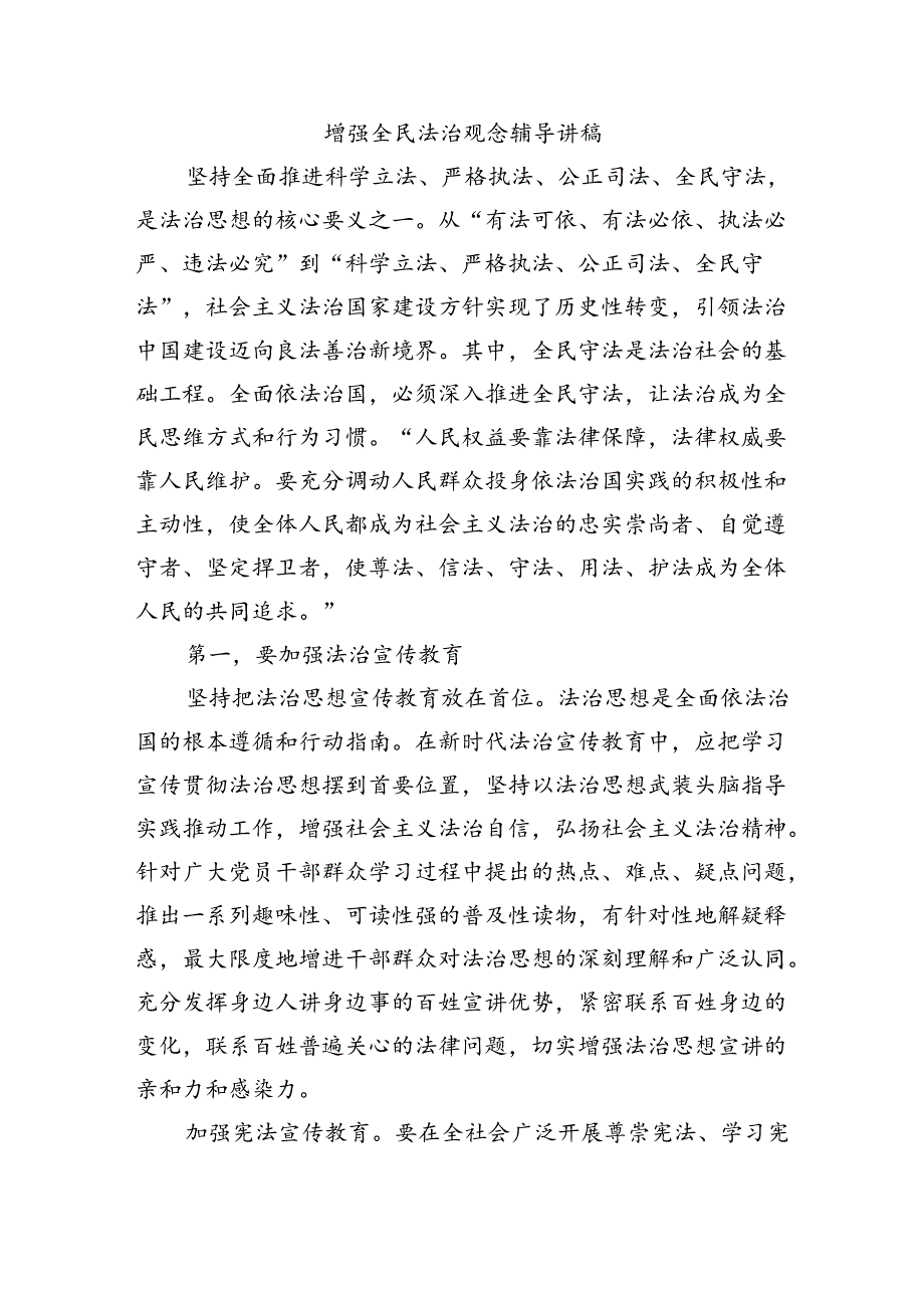 增强全民法治观念辅导讲稿.docx_第1页