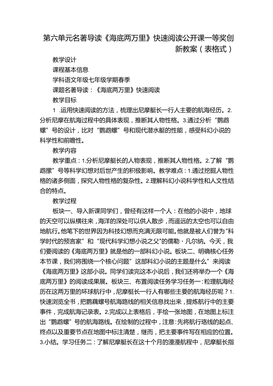 第六单元名著导读《海底两万里》快速阅读 公开课一等奖创新教案(表格式).docx_第1页