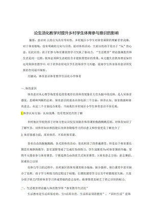 论生活化教学对提升乡村学生体育参与意识的影响 论文.docx