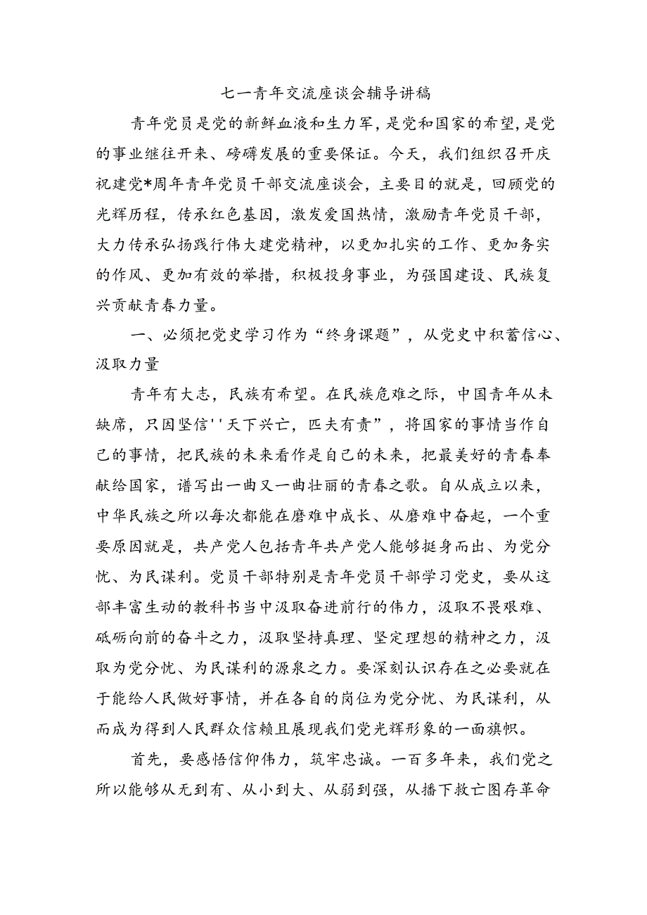 七一青年交流座谈会辅导讲稿.docx_第1页