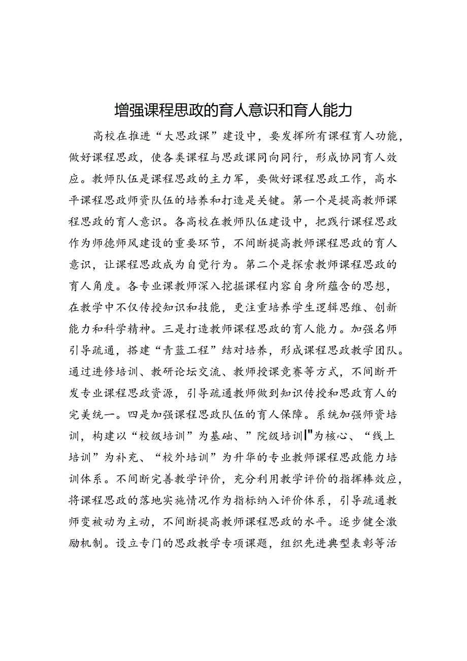 增强课程思政的育人意识和育人能力.docx_第1页