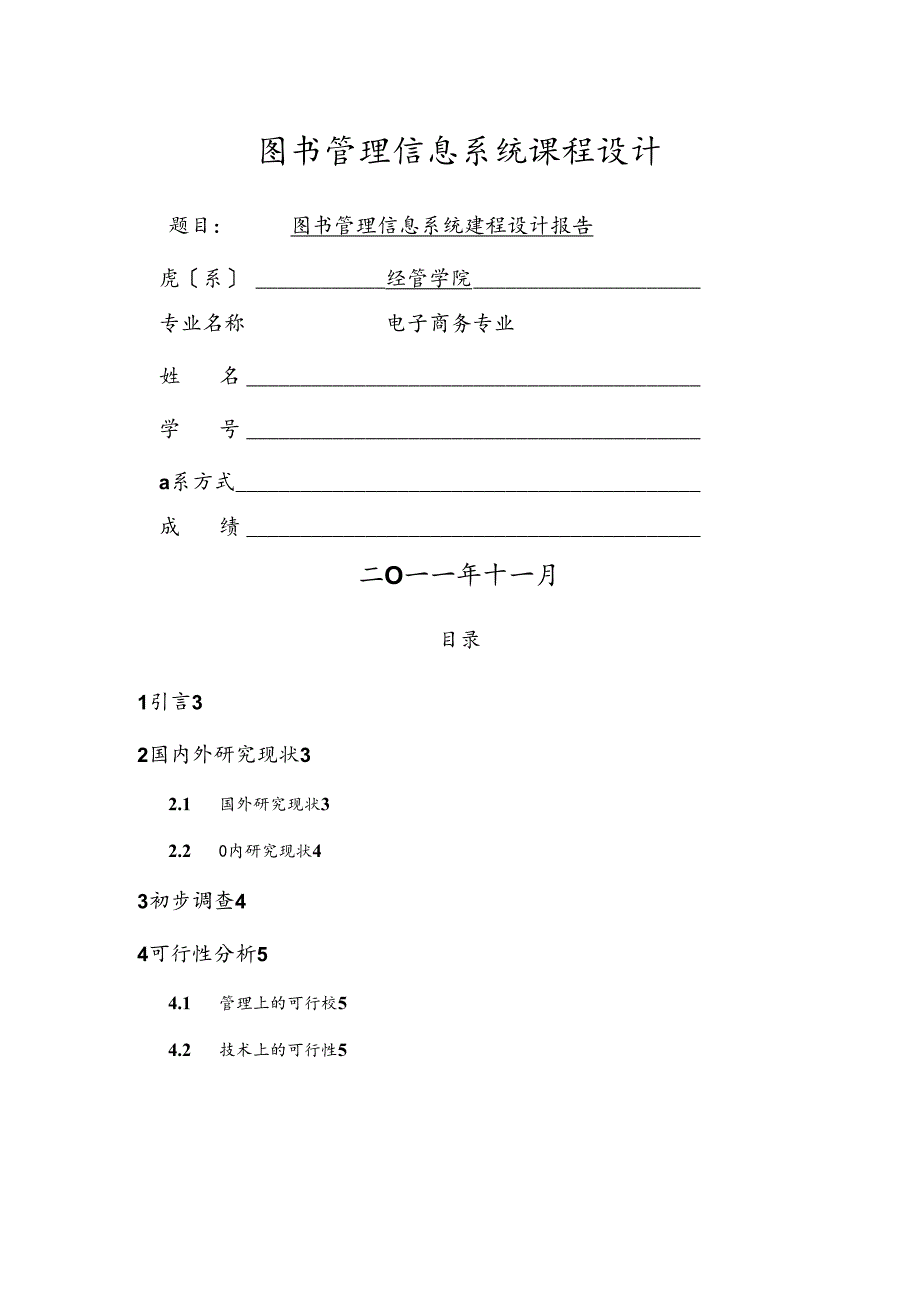 图书管理信息系统课程设计报告课程设计报告课程设计报告.docx_第1页