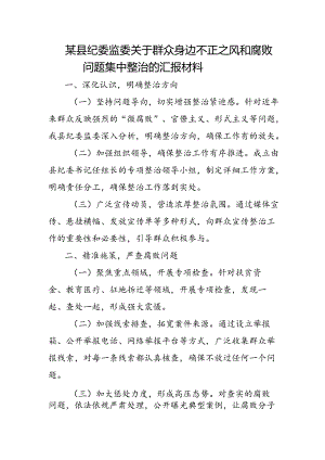 某县纪委监委关于群众身边不正之风和腐败问题集中整治的汇报材料1料.docx