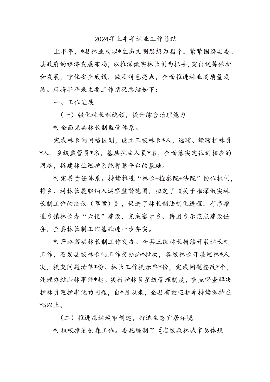 2024年上半年林业工作总结.docx_第1页