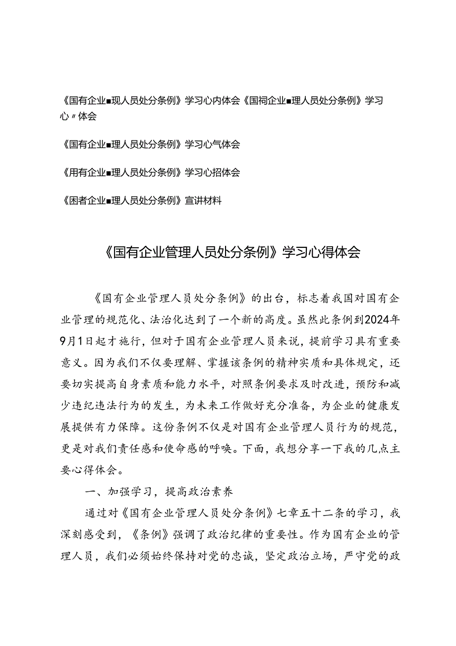 5篇《国有企业管理人员处分条例》学习心得体会、《国有企业管理人员处分条例》宣讲材料.docx_第1页