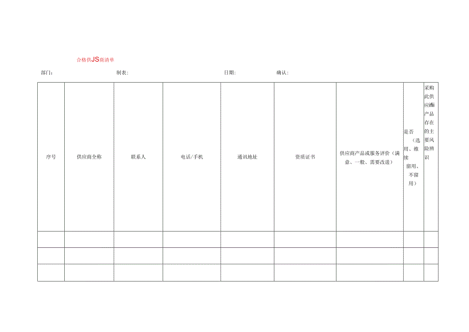 合格供应商清单模板.docx_第1页