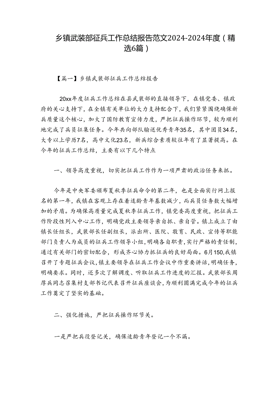 乡镇武装部征兵工作总结报告范文2024-2024年度(精选6篇).docx_第1页