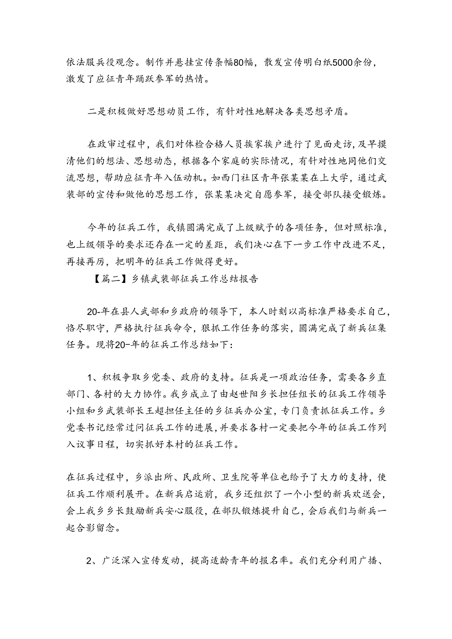 乡镇武装部征兵工作总结报告范文2024-2024年度(精选6篇).docx_第3页