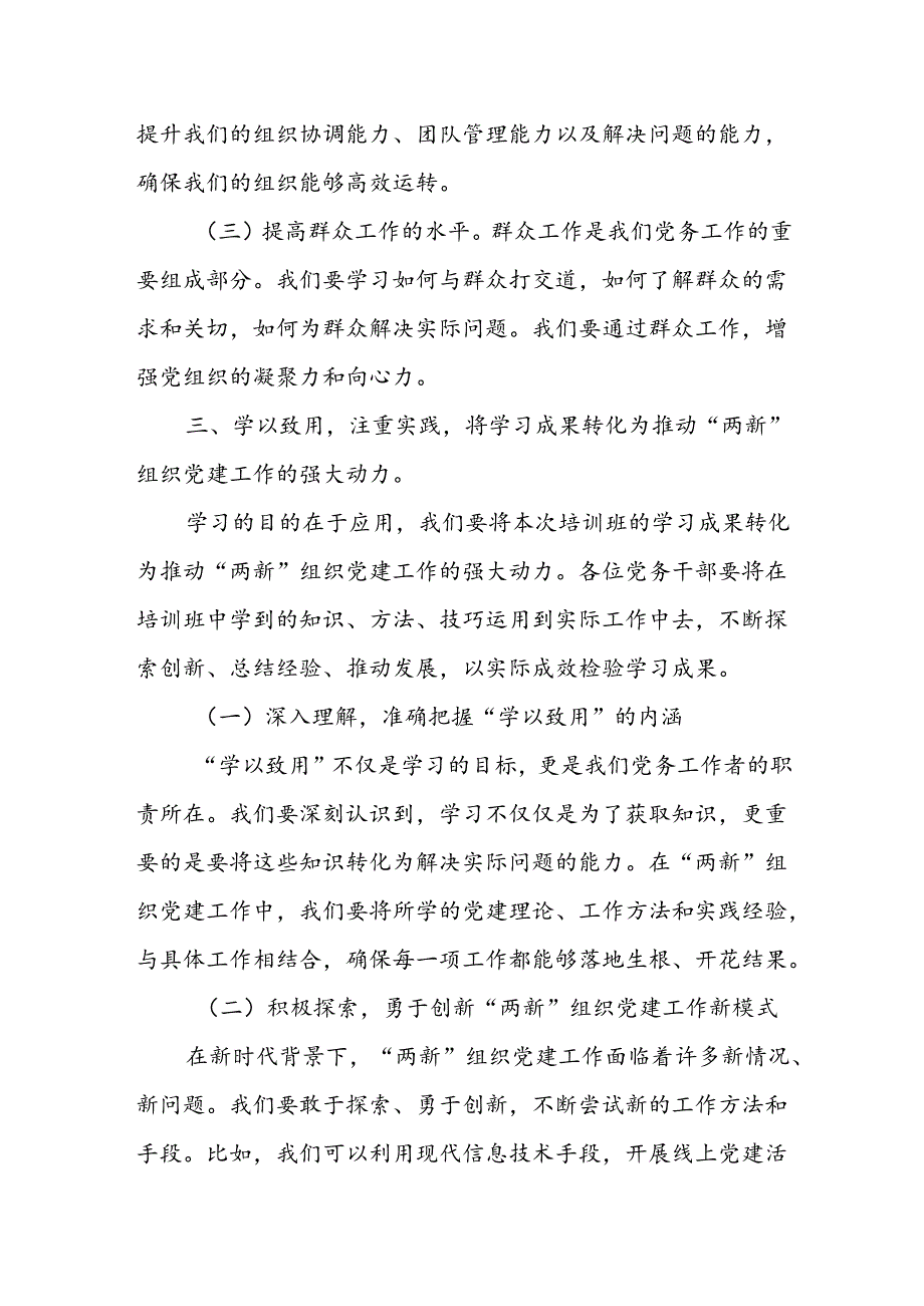 组织部长在全县“两新”组织党务干部业务能力提升专题培训班开班仪式上的讲话.docx_第3页