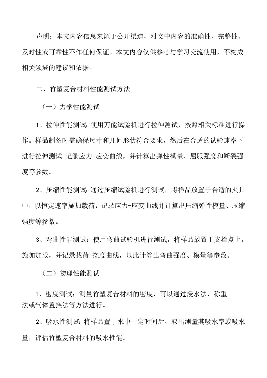 竹塑复合材料性能测试方法分析.docx_第3页