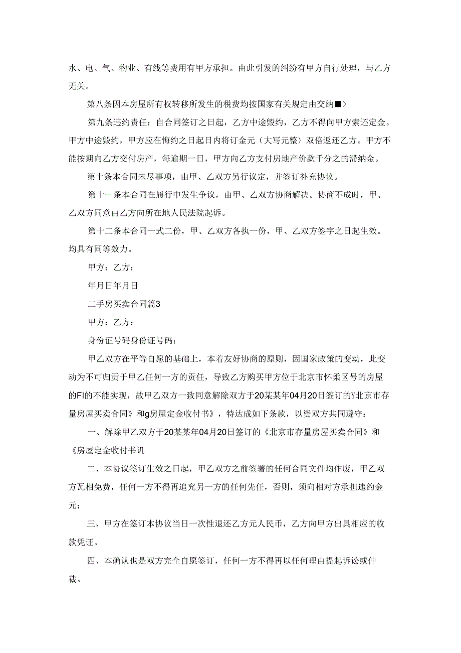 精选二手房买卖合同汇编七篇.docx_第3页