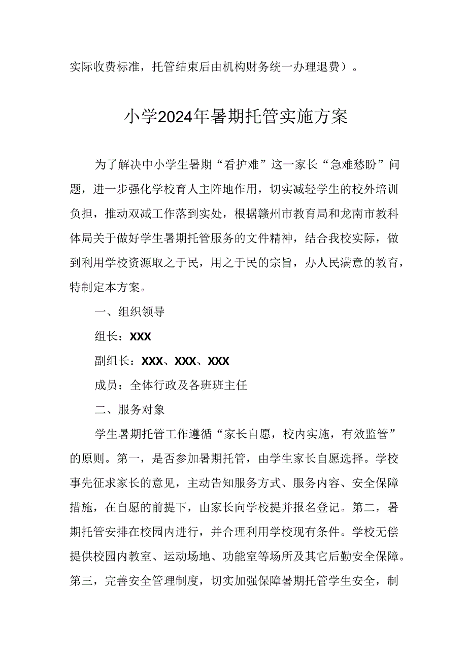 小学2024年暑期托管工作实施方案 汇编4份.docx_第3页