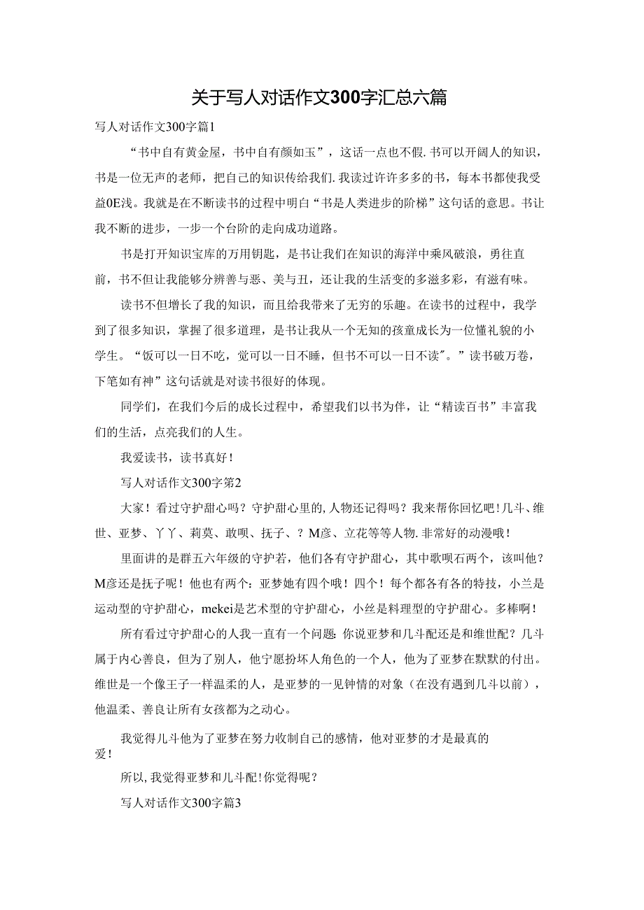 关于写人对话作文300字汇总六篇.docx_第1页