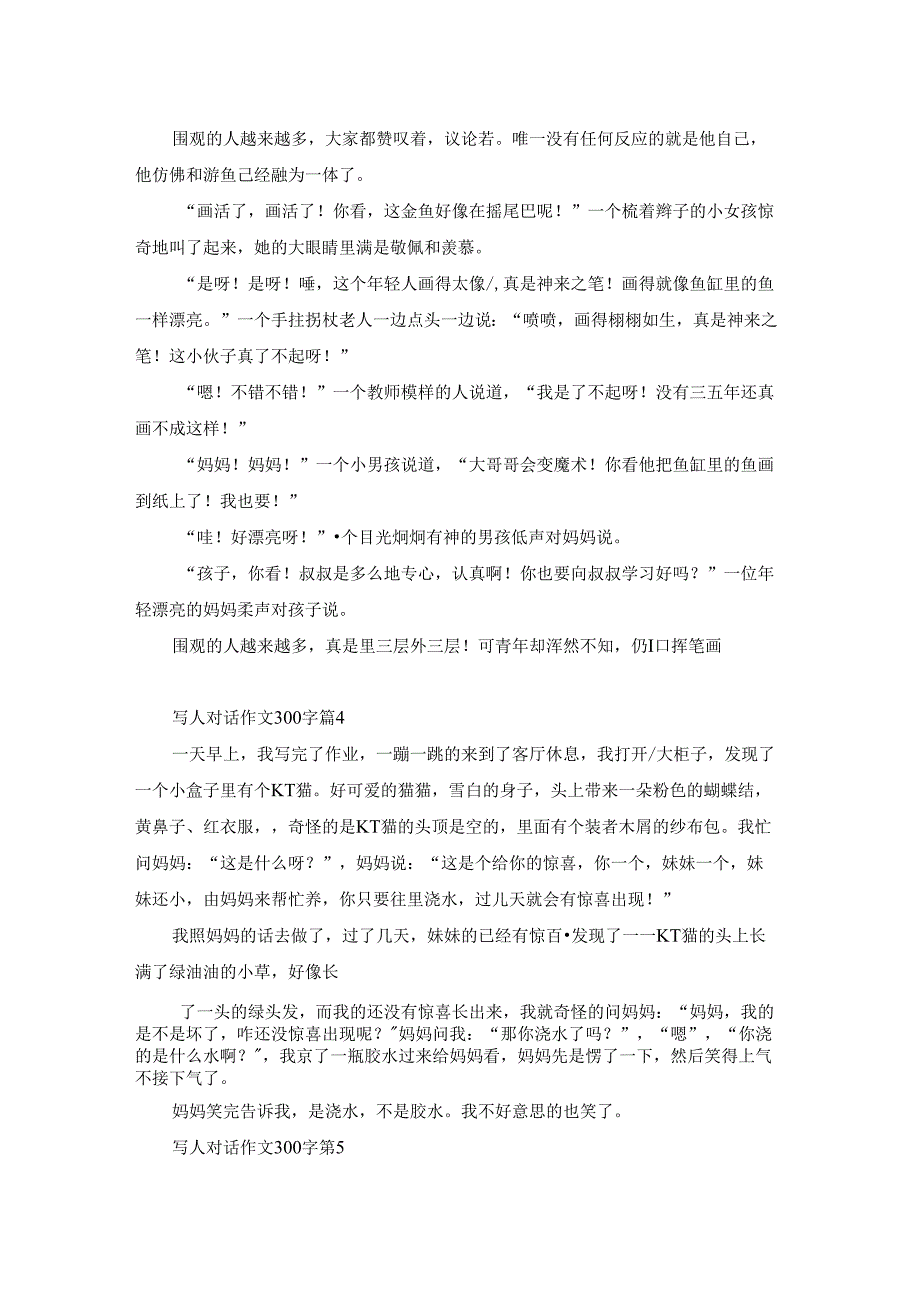 关于写人对话作文300字汇总六篇.docx_第2页