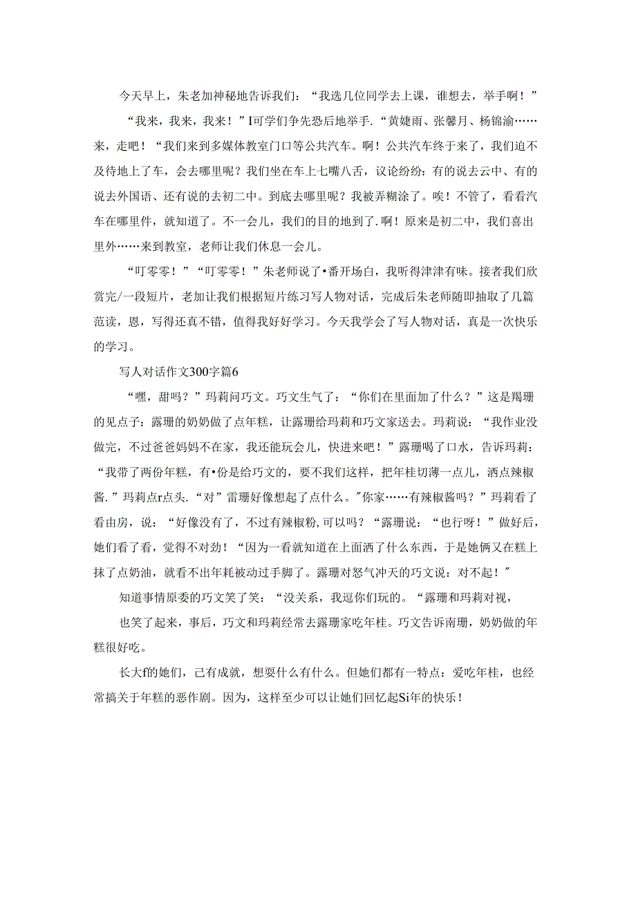 关于写人对话作文300字汇总六篇.docx_第3页