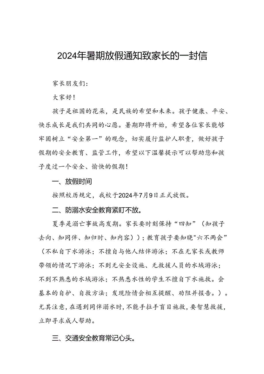 镇中心小学2024年暑假假期致家长的一封信5篇.docx_第1页