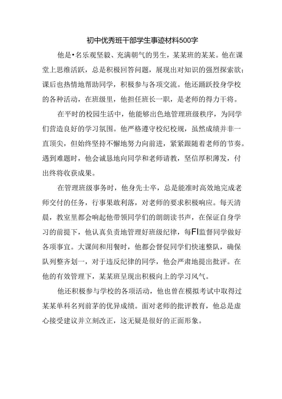 初中优秀班干部学生事迹材料500字.docx_第1页