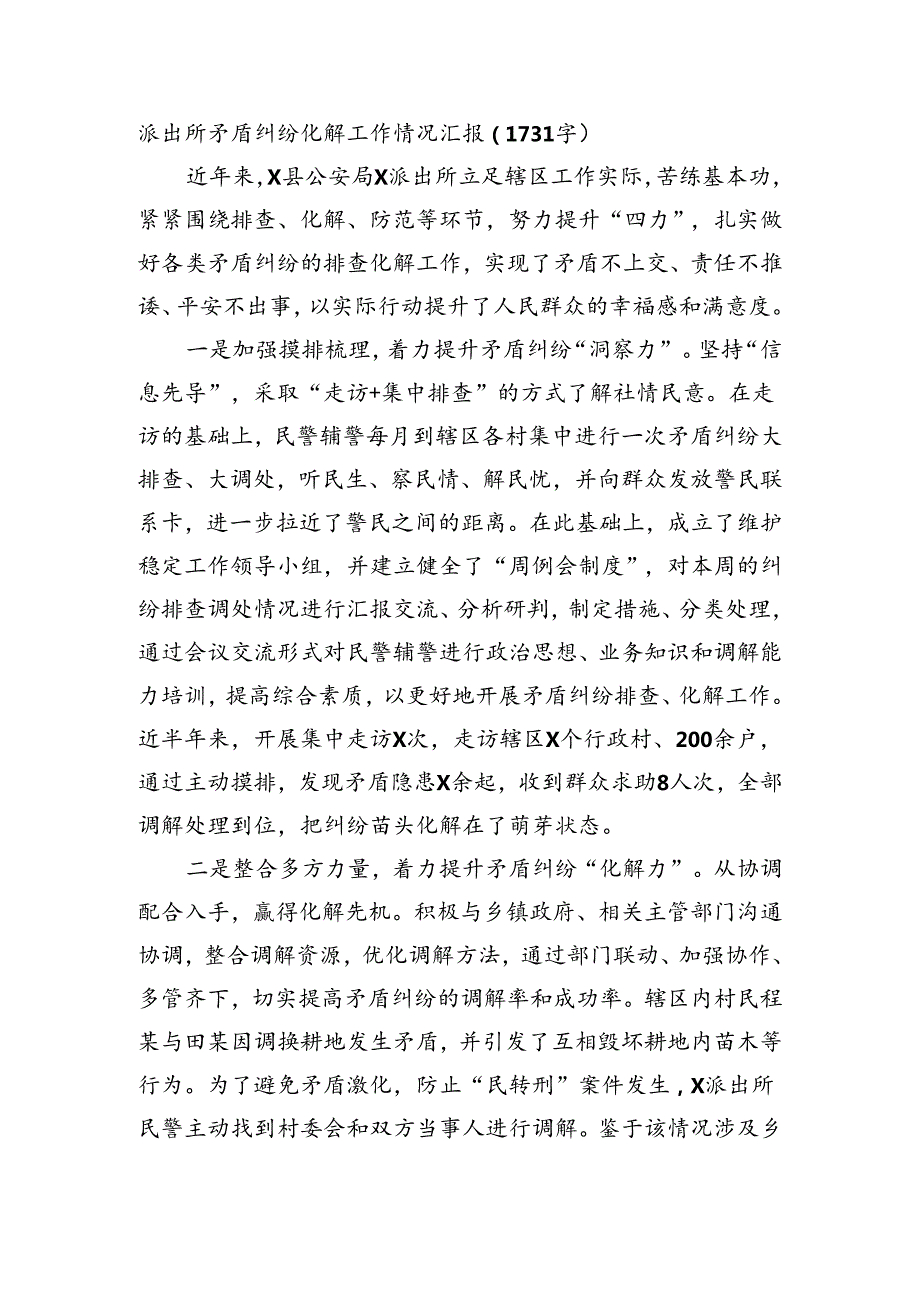 派出所矛盾纠纷化解工作情况汇报（1731字）.docx_第1页