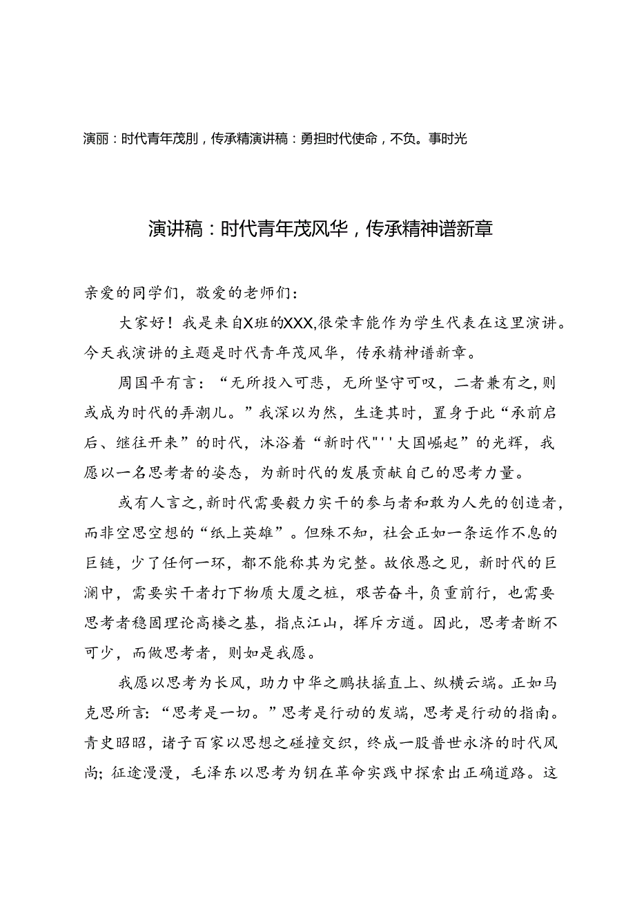 2篇 学生代表演讲稿：勇担时代使命不负青春时光、勇担时代使命不负青春时光.docx_第1页