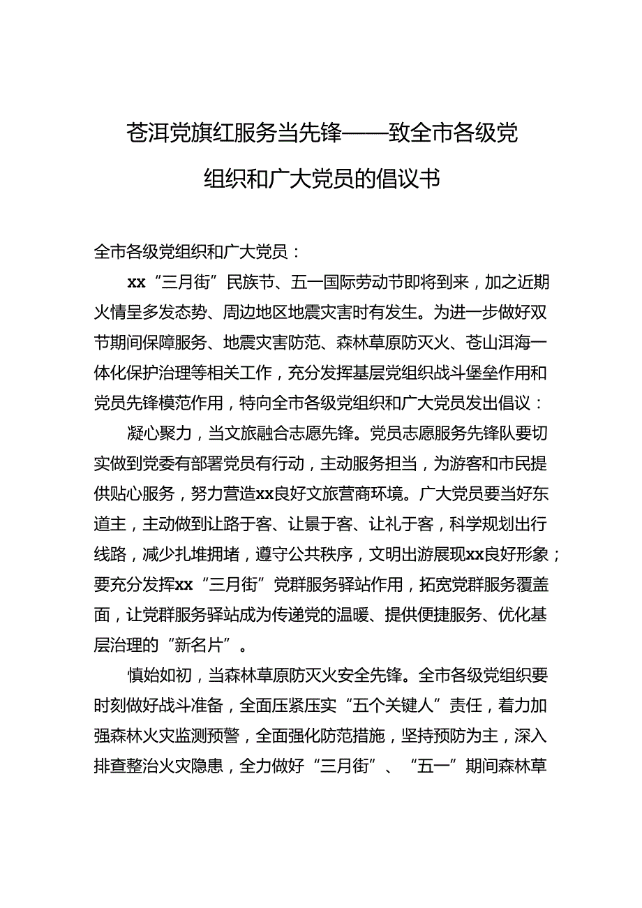 苍洱党旗红+服务当先锋——致全市各级党组织和广大党员的倡议书.docx_第1页