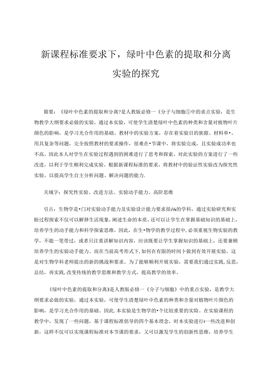 新课程标准要求下绿叶中色素的提取和分离实验的探究 论文.docx_第1页