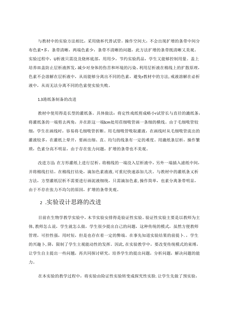 新课程标准要求下绿叶中色素的提取和分离实验的探究 论文.docx_第3页