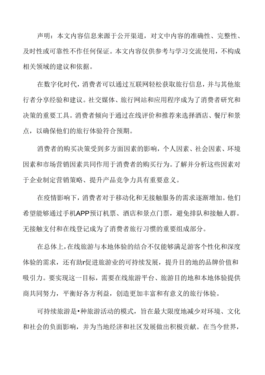 在线旅游旅游攻略推荐分析.docx_第2页