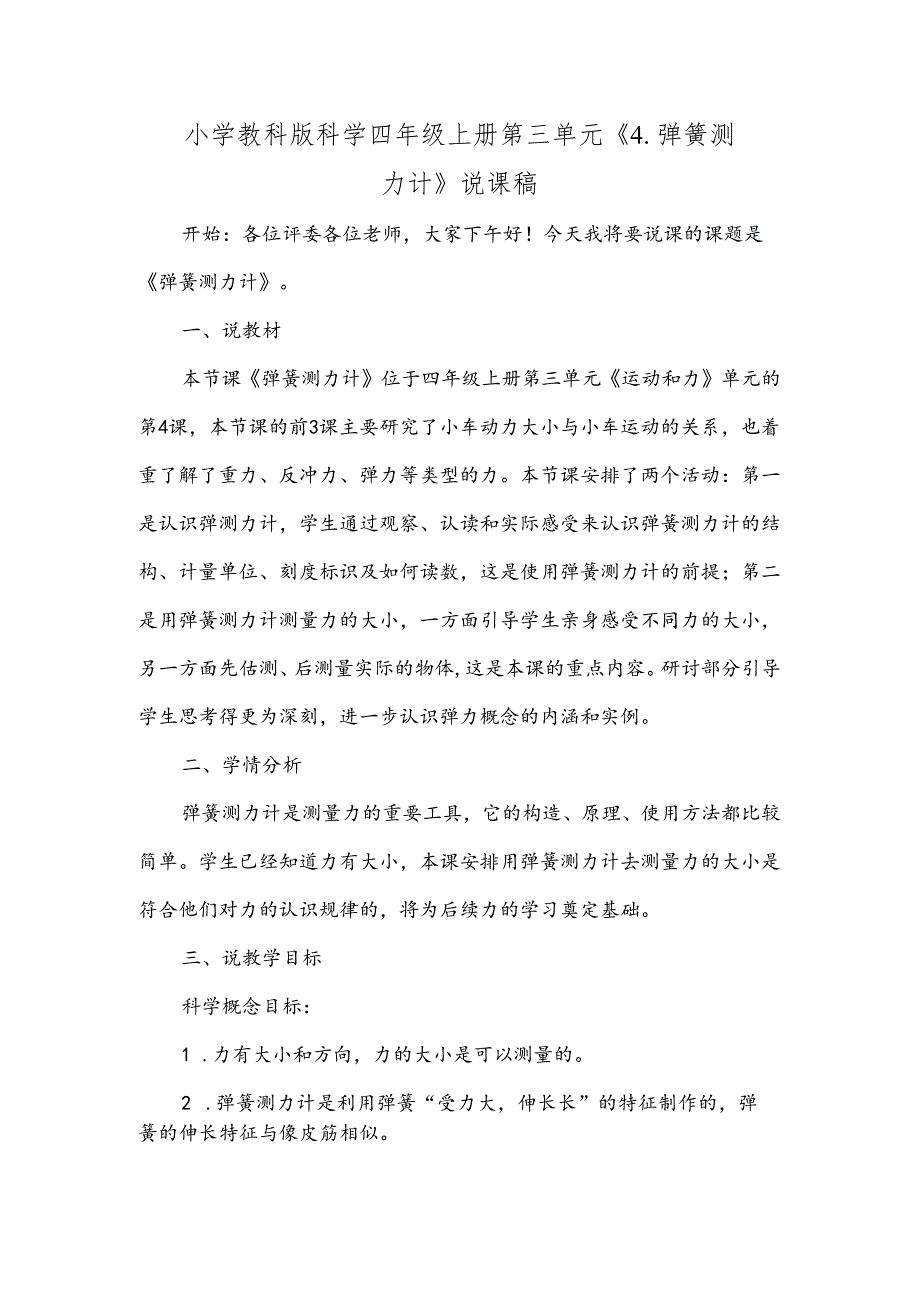 小学教科版科学四年级上册第三单元《4.弹簧测力计》说课稿.docx_第1页