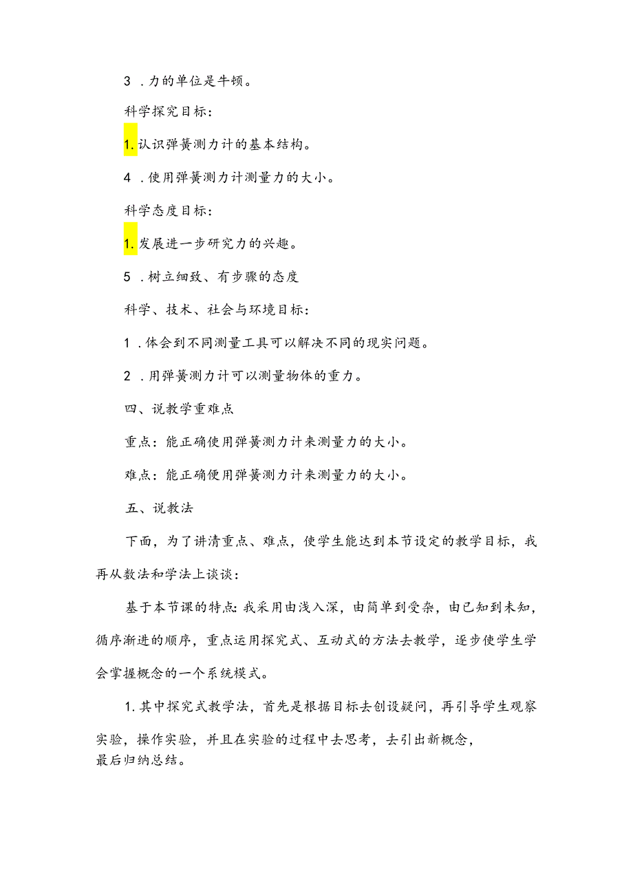 小学教科版科学四年级上册第三单元《4.弹簧测力计》说课稿.docx_第2页