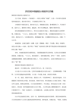 2022初中我家的小狗的作文5篇.docx