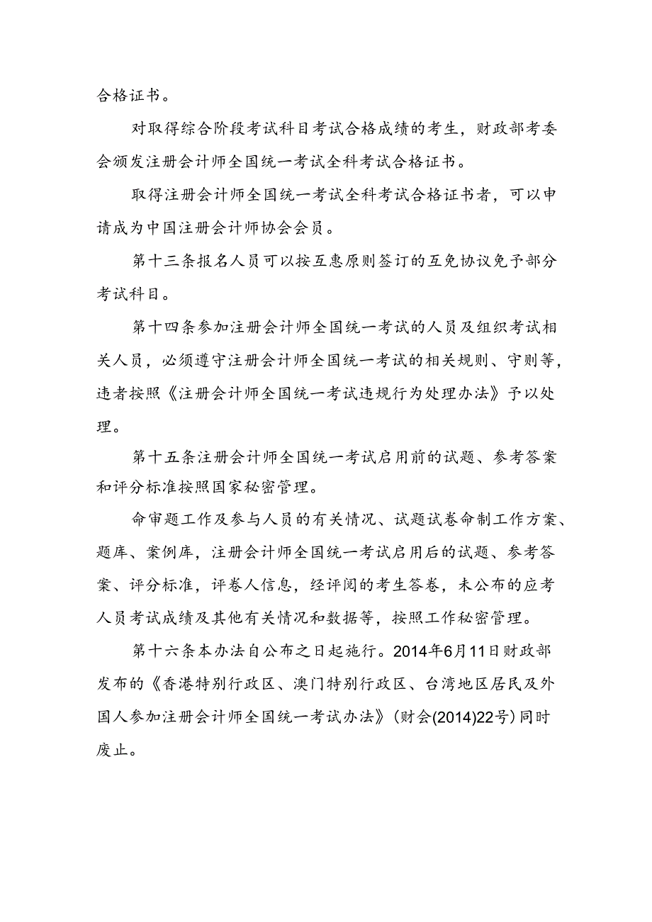 香港特别行政区、澳门特别行政区、台湾地区居民及外国人参加注册会计师全国统一考试办法.docx_第3页