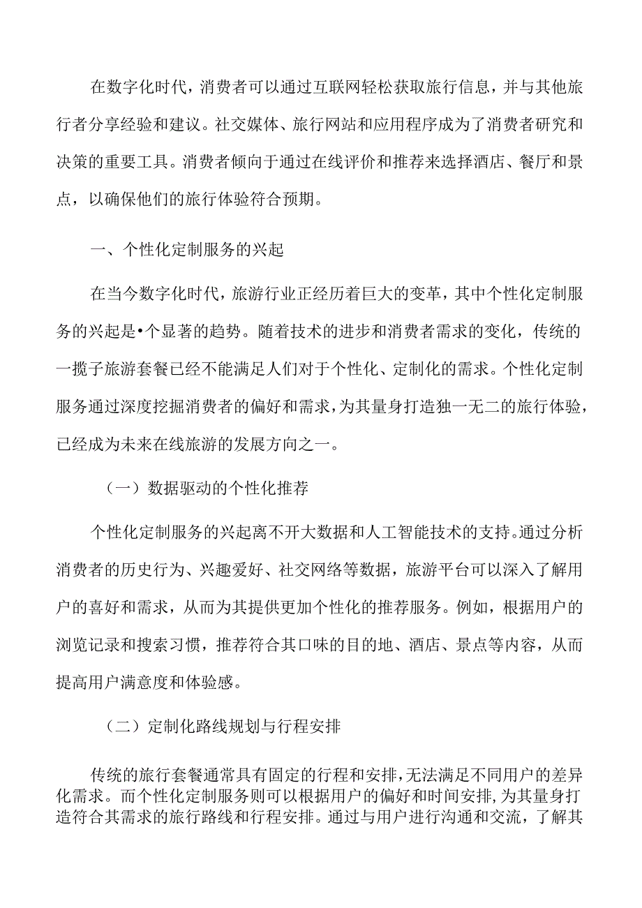 在线旅游个性化定制服务的兴起.docx_第3页