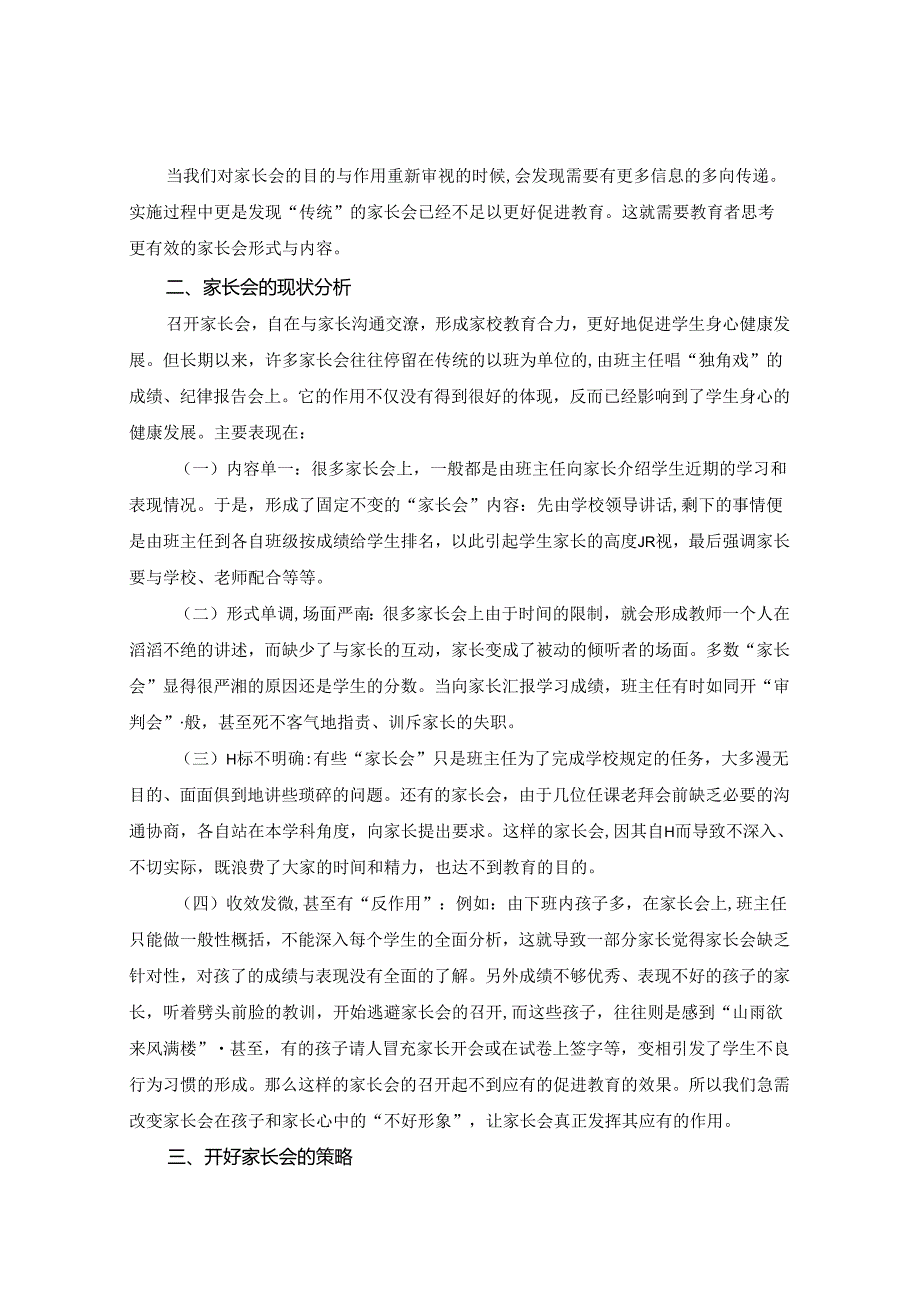 浅谈开好家长会的策略 论文.docx_第2页