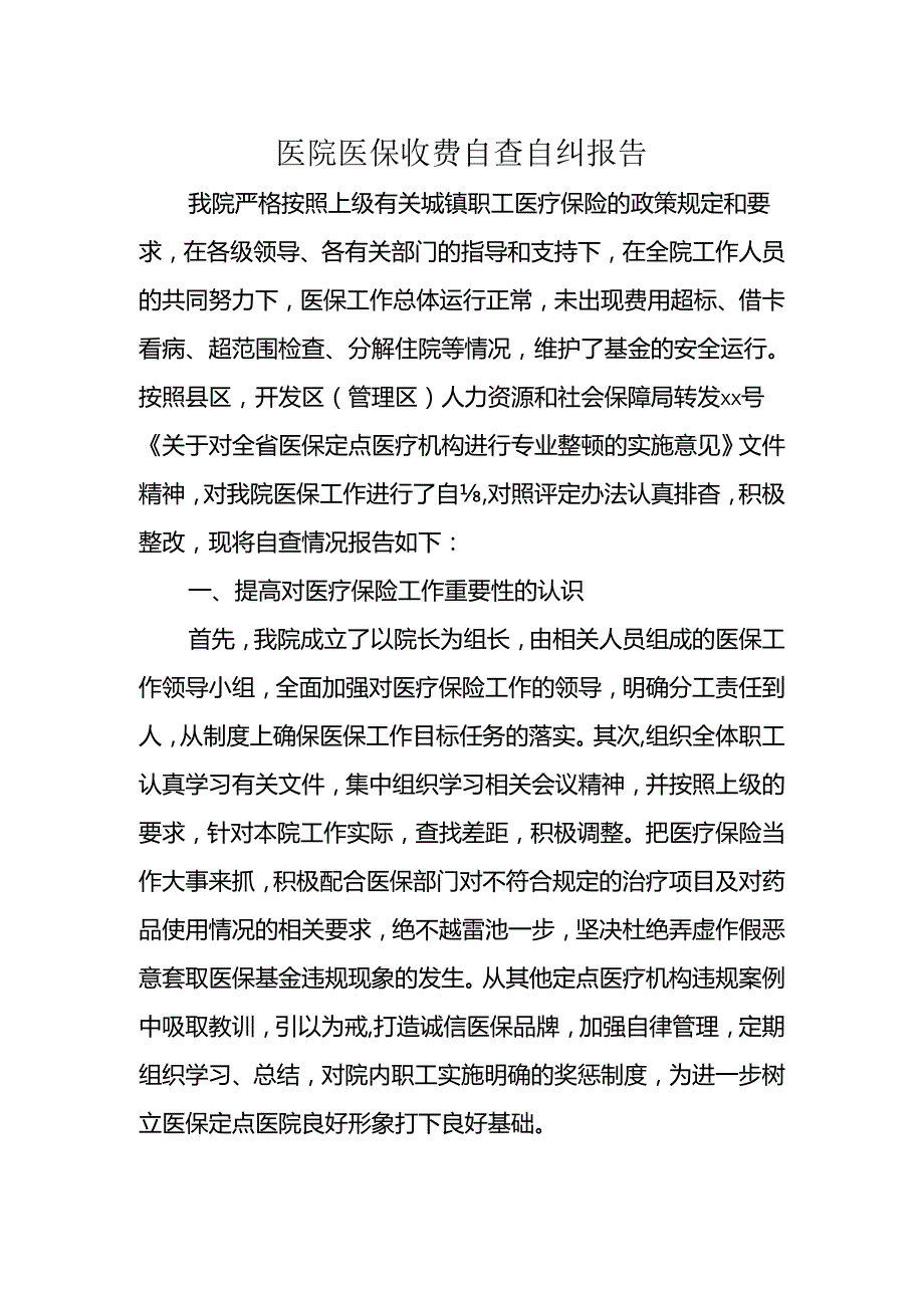 医院医保收费自查自纠报告.docx_第1页