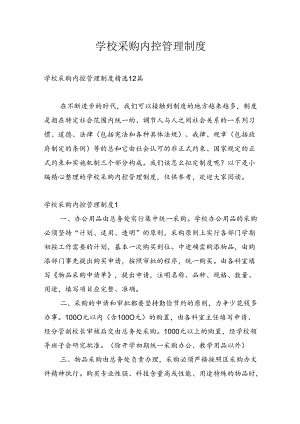 学校采购内控管理制度.docx