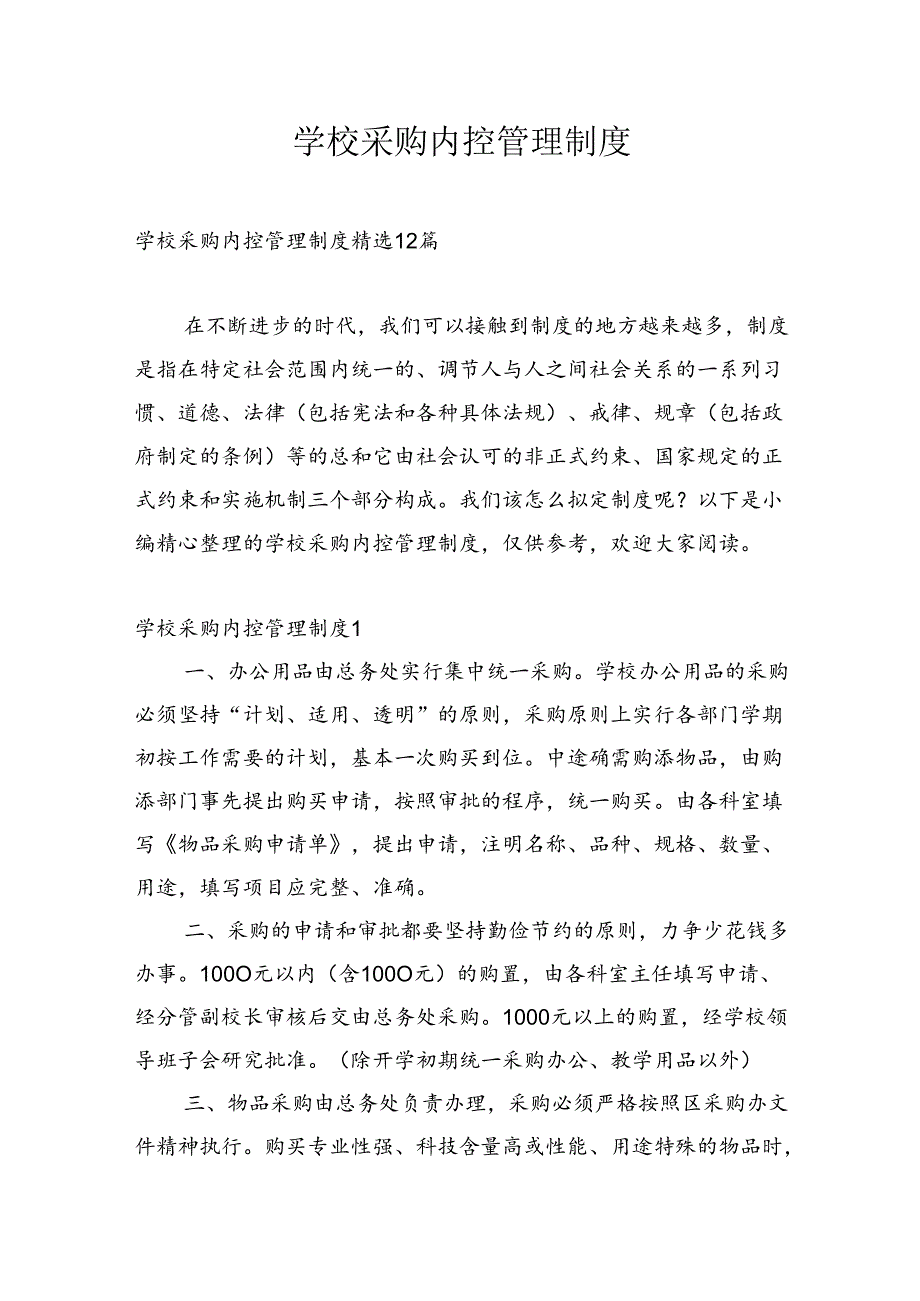 学校采购内控管理制度.docx_第1页