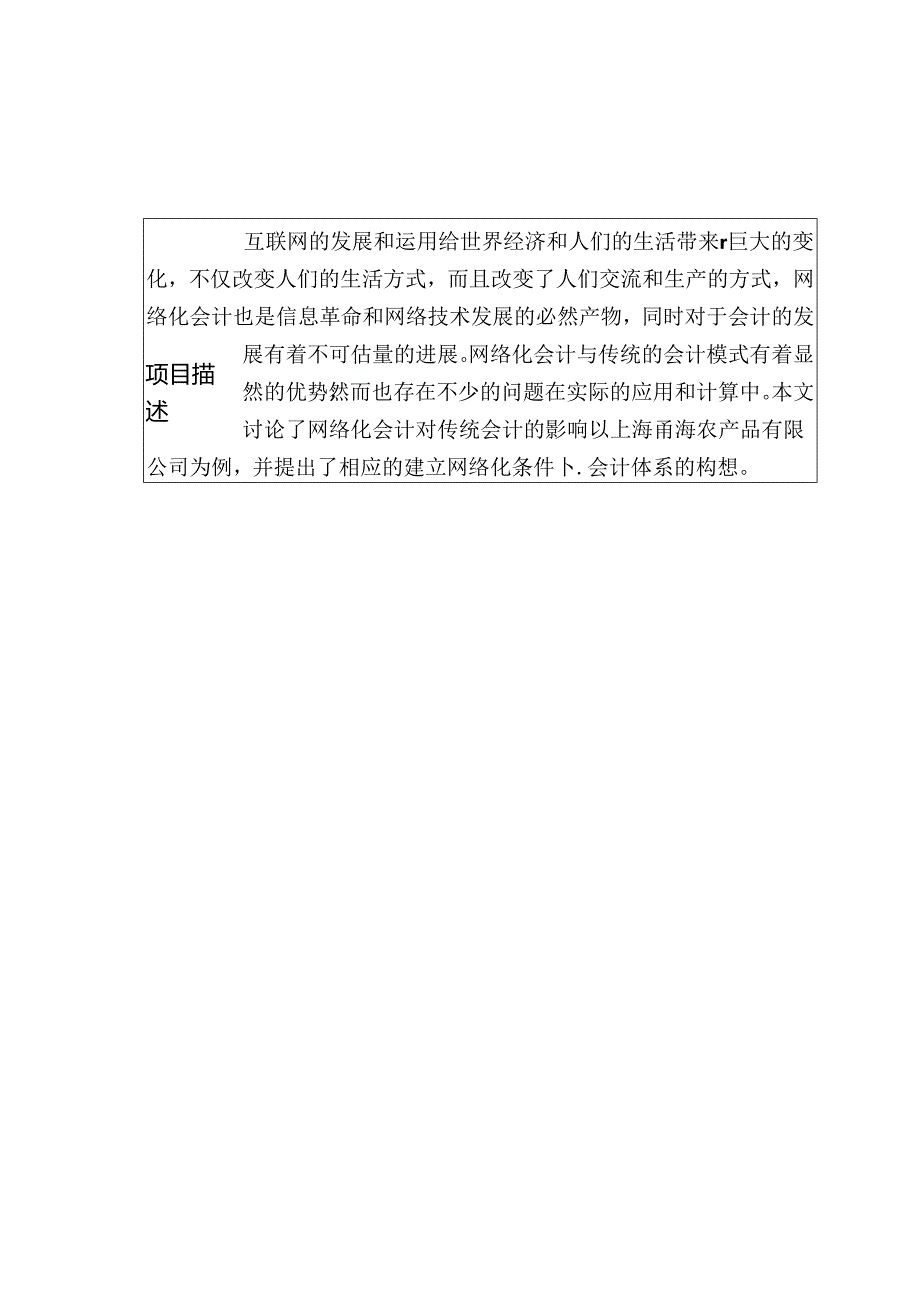 网络化对传统会计体系的影响分析研究—以上海甬海农产品有限公司为例 财务管理专业.docx_第3页