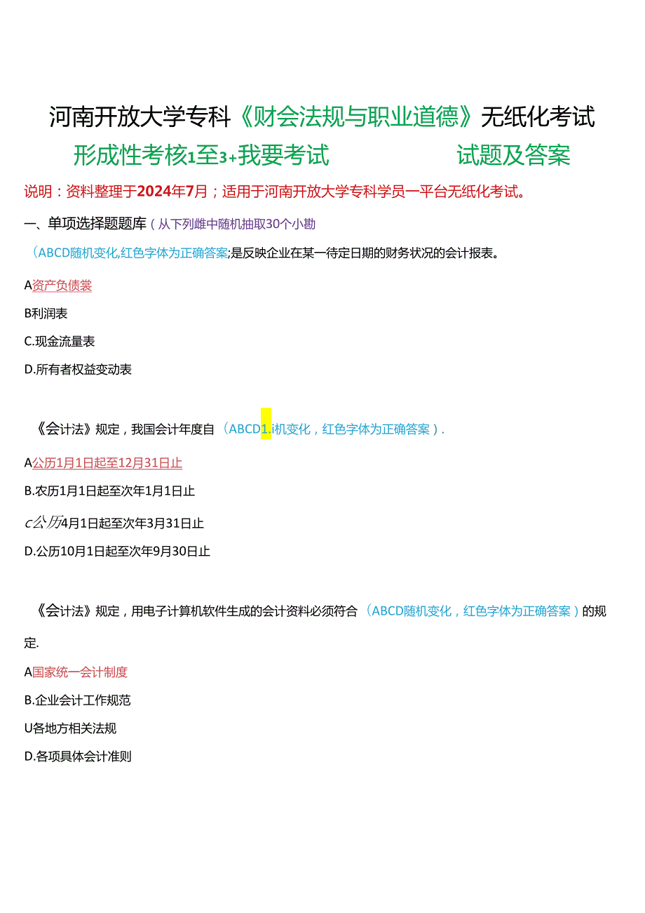 河南开放大学专科《财会法规与职业道德》无纸化考试(形成性考核1至3+我要考试)试题及答案.docx_第1页