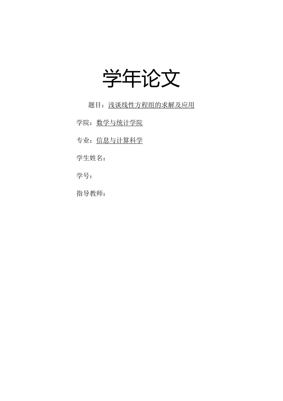 学论文线性方程组的求解及应用.docx_第1页