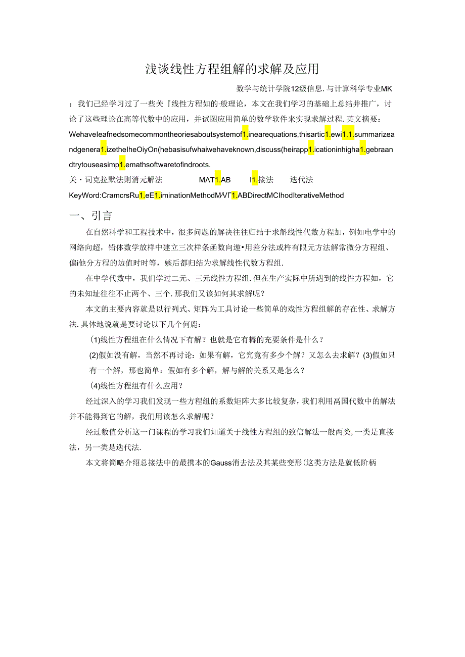 学论文线性方程组的求解及应用.docx_第2页