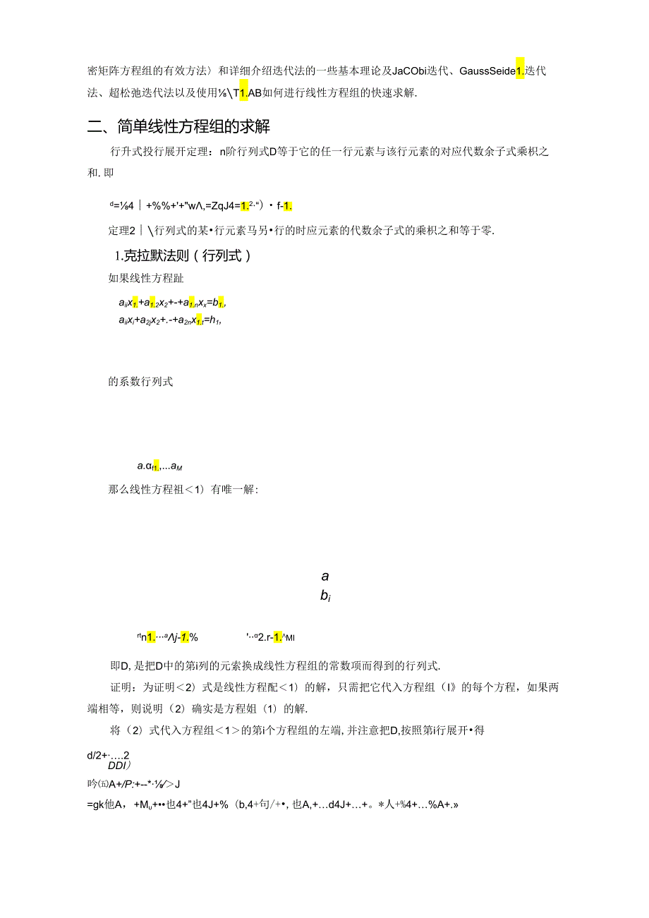 学论文线性方程组的求解及应用.docx_第3页
